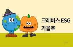 크레버스 소식지 가을호