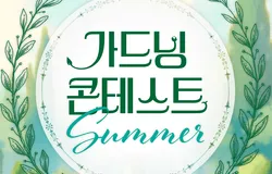 가드닝 콘테스트 : Spring