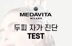 메다비타 두피 자가 진단 테스트