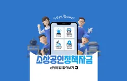 소상공인 정책자금 신청