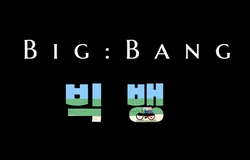 빅뱅