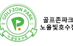 골프존파크 노을빛호수점 추천 이벤트