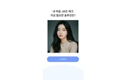 내 마음, 60초 체크
지금 필요한 솔루션은?